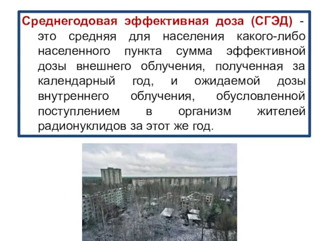 Среднегодовая эффективная доза (СГЭД) - это средняя для населения какого-либо