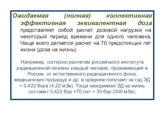 Ожидаемая (полная) коллективная эффективная эквивалентная доза представляет собой расчет дозовой