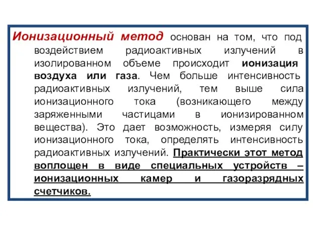 Ионизационный метод основан на том, что под воздействием радиоактивных излучений