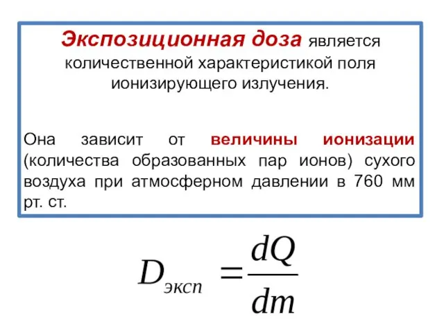 Экспозиционная доза является количественной характеристикой поля ионизирующего излучения. Она зависит