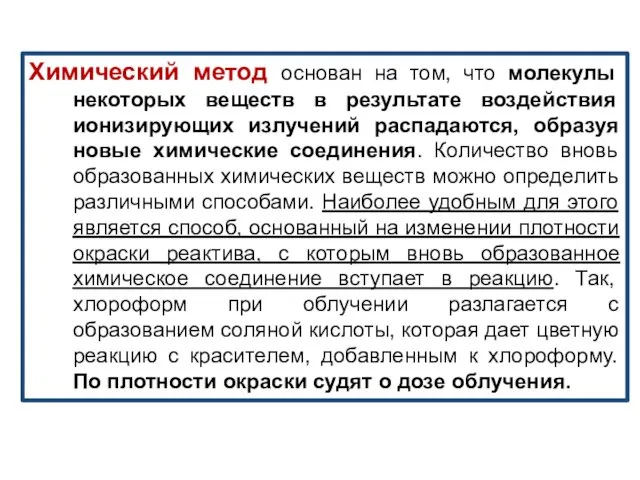 Химический метод основан на том, что молекулы некоторых веществ в