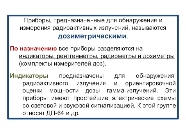 Приборы, предназначенные для обнаружения и измерения радиоактивных излучений, называются дозиметрическими.