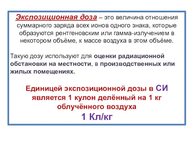 Экспозиционная доза – это величина отношения суммарного заряда всех ионов