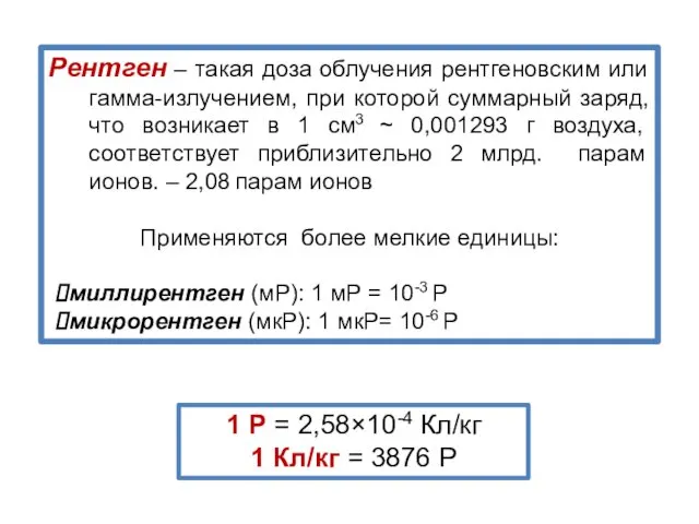 Рентген – такая доза облучения рентгеновским или гамма-излучением, при которой