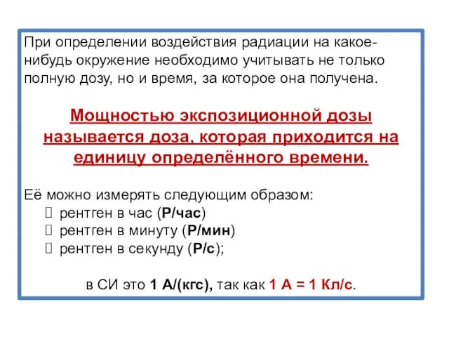 При определении воздействия радиации на какое-нибудь окружение необходимо учитывать не