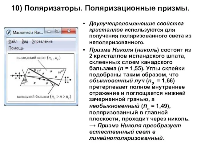 10) Поляризаторы. Поляризационные призмы. Двулучепреломляющие свойства кристаллов используются для получения поляризованного света из