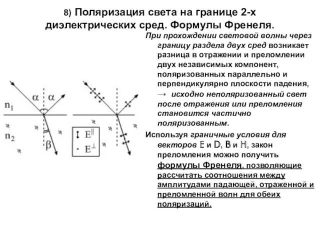 8) Поляризация света на границе 2-х диэлектрических сред. Формулы Френеля. При прохождении световой