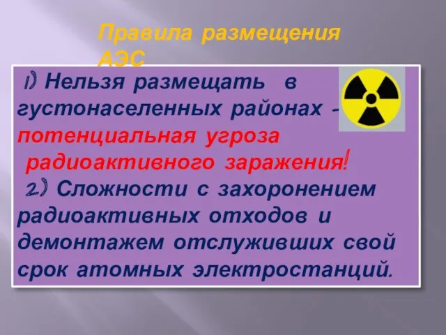 1) Нельзя размещать в густонаселенных районах – потенциальная угроза радиоактивного