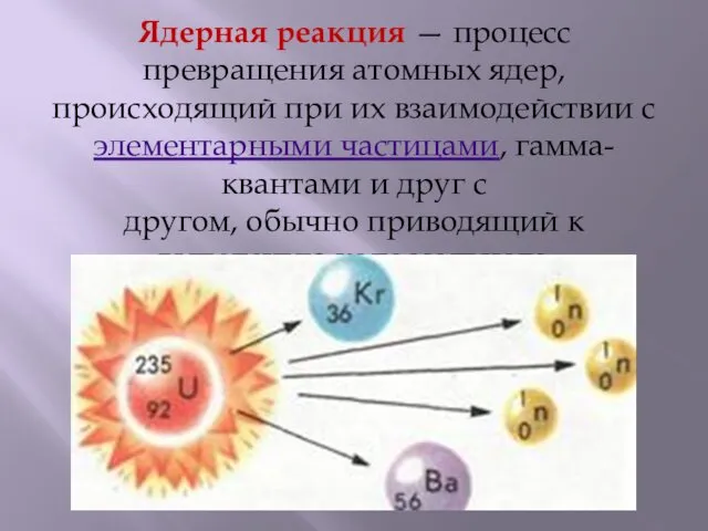 Ядерная реакция — процесс превращения атомных ядер, происходящий при их