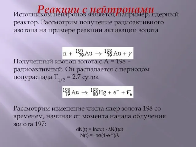 Реакции с нейтронами Источником нейтронов является, например, ядерный реактор. Рассмотрим