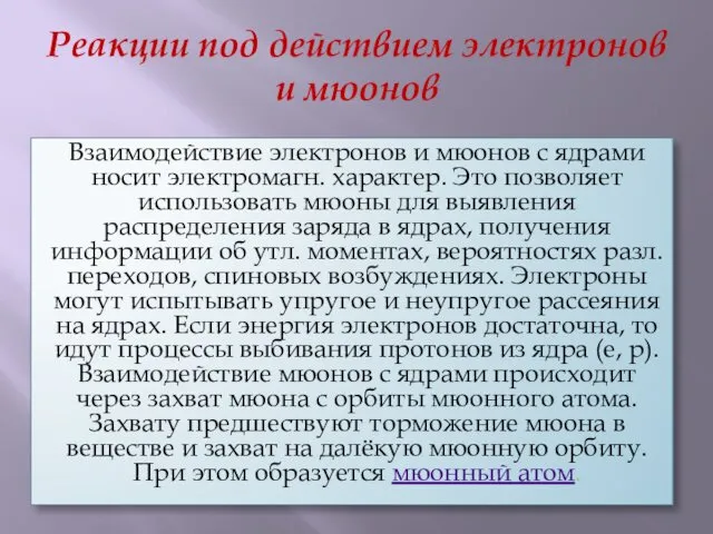 Реакции под действием электронов и мюонов Взаимодействие электронов и мюонов