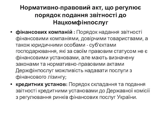 Нормативно-правовий акт, що регулює порядок подання звітності до Нацкомфінпослуг фінансових