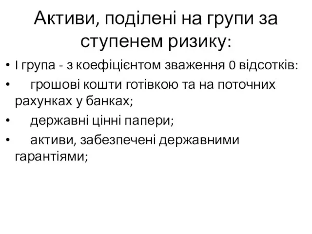 Активи, поділені на групи за ступенем ризику: I група -