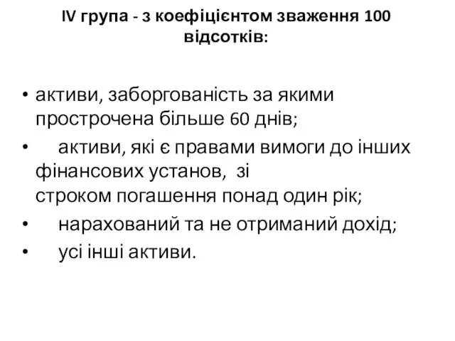 IV група - з коефіцієнтом зваження 100 відсотків: активи, заборгованість