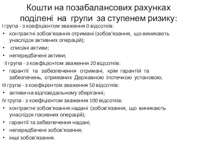 Кошти на позабалансових рахунках поділені на групи за ступенем ризику: