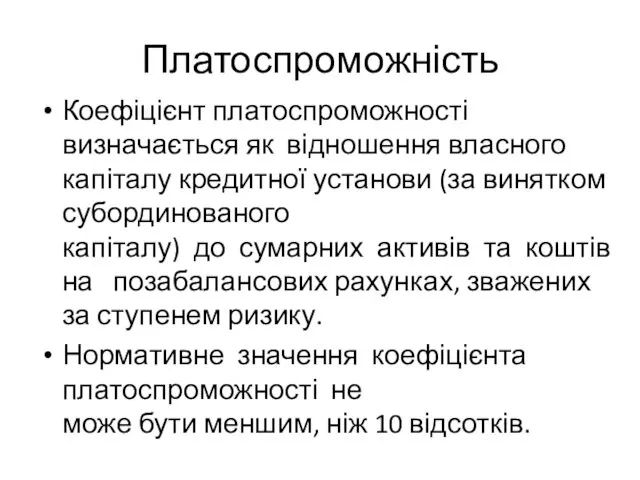 Платоспроможність Коефіцієнт платоспроможності визначається як відношення власного капіталу кредитної установи