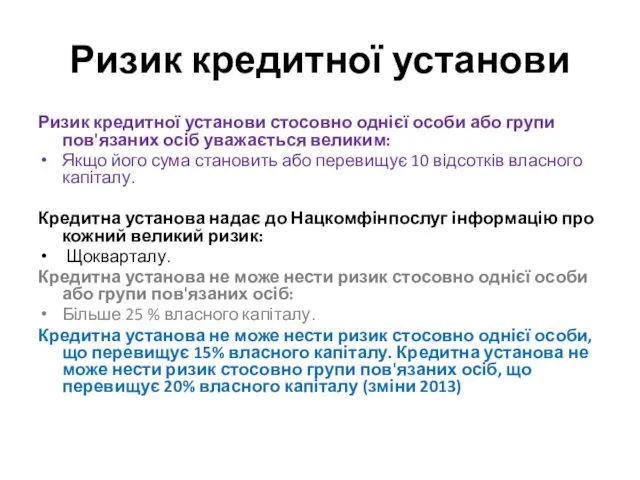 Ризик кредитної установи Ризик кредитної установи стосовно однієї особи або