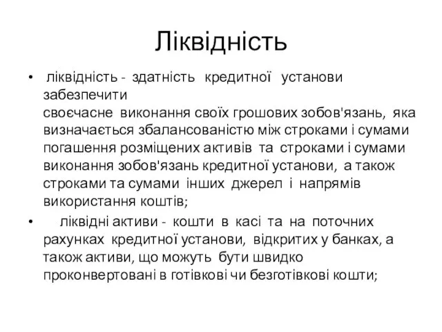 Ліквідність ліквідність - здатність кредитної установи забезпечити своєчасне виконання своїх