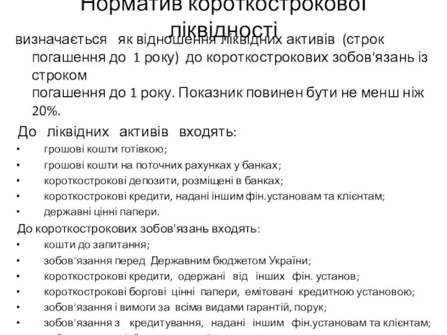 Норматив короткострокової ліквідності визначається як відношення ліквідних активів (строк погашення