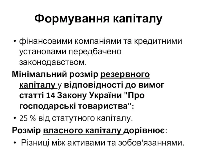 Формування капіталу фінансовими компаніями та кредитними установами передбачено законодавством. Мінімальний