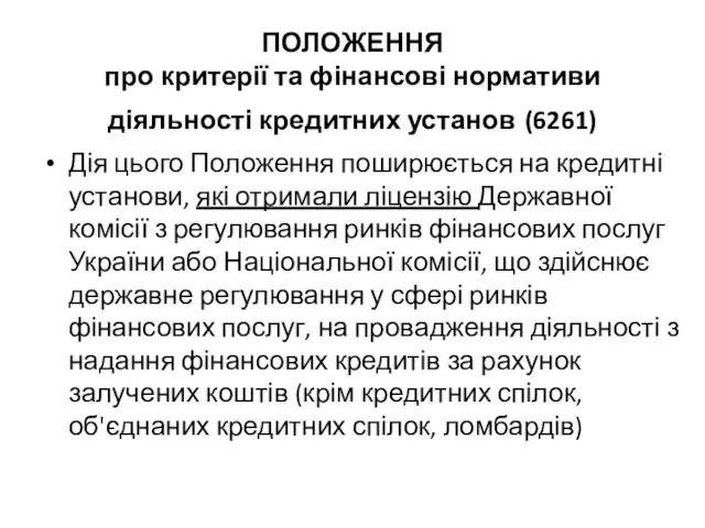 ПОЛОЖЕННЯ про критерії та фінансові нормативи діяльності кредитних установ (6261)