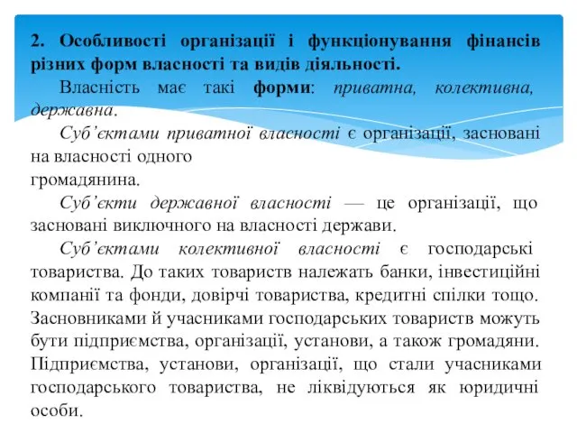 2. Особливості організації і функціонування фінансів різних форм власності та