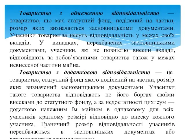 Товариство з обмеженою відповідальністю — товариство, що має статутний фонд,