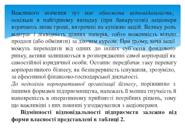 Важливого значення тут має обмежена відповідальність, оскільки в найгіршому випадку