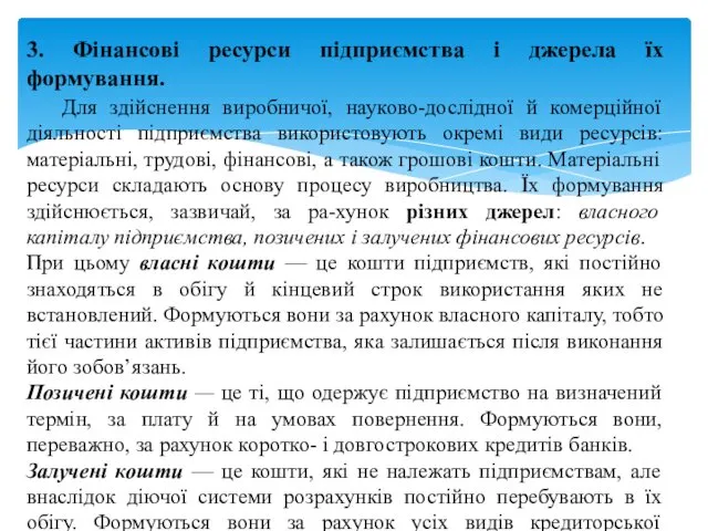 3. Фінансові ресурси підприємства і джерела їх формування. Для здійснення