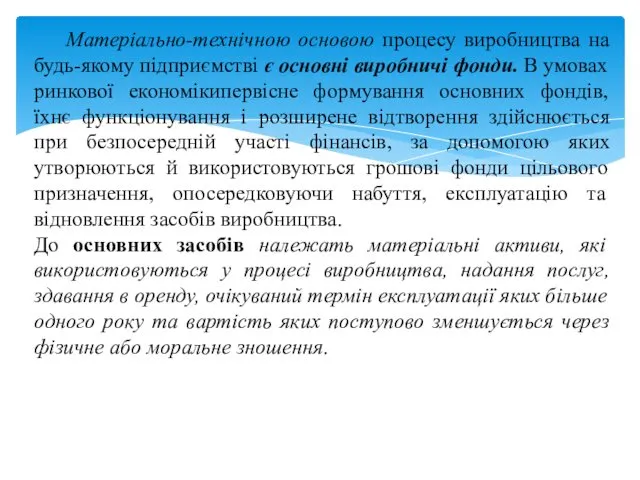 Матеріально-технічною основою процесу виробництва на будь-якому підприємстві є основні виробничі