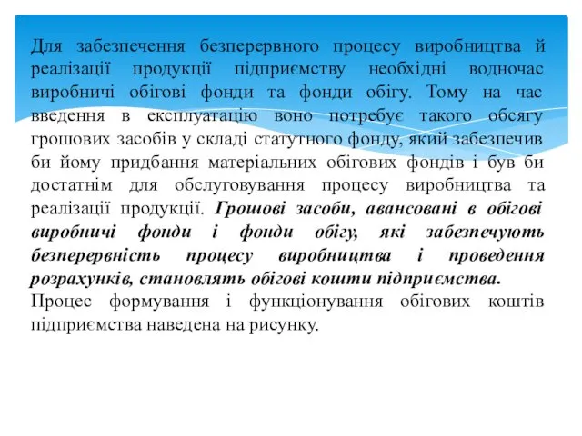 Для забезпечення безперервного процесу виробництва й реалізації продукції підприємству необхідні