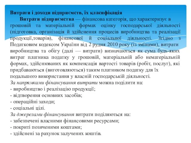 Витрати і доходи підприємств, їх класифікація Витрати підприємства — фінансова