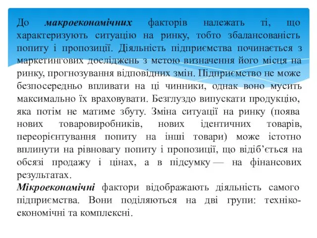 До макроекономічних факторів належать ті, що характеризують ситуацію на ринку,