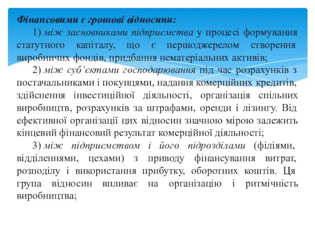 Фінансовими є грошові відносини: 1) між засновниками підприємства у процесі