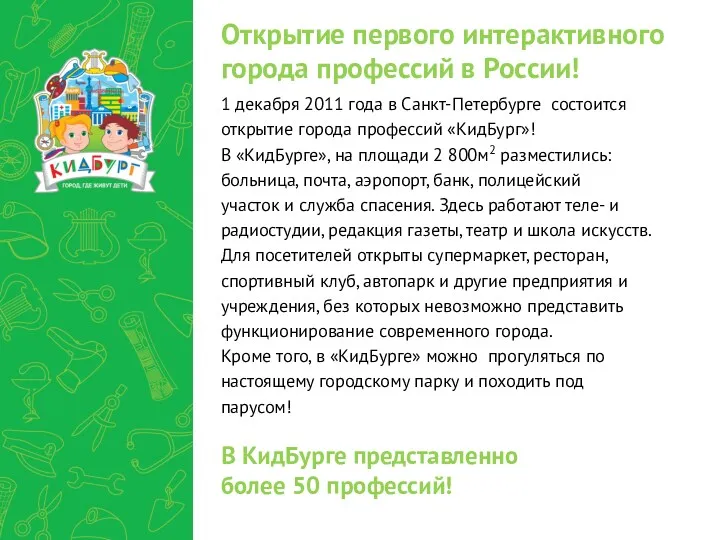 Открытие первого интерактивного города профессий в России! 1 декабря 2011