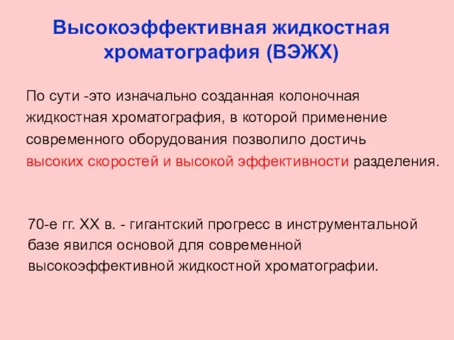 Высокоэффективная жидкостная хроматография (ВЭЖХ) По сути -это изначально созданная колоночная