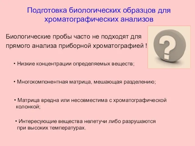 Подготовка биологических образцов для хроматографических анализов Биологические пробы часто не