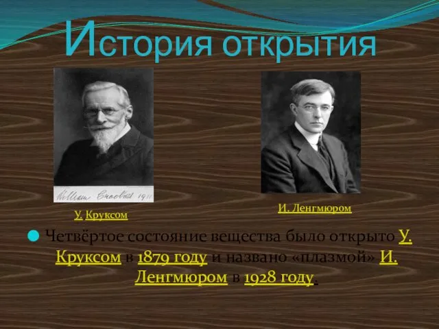 История открытия Четвёртое состояние вещества было открыто У. Круксом в