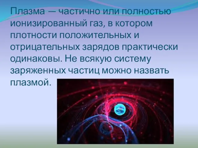 Плазма — частично или полностью ионизированный газ, в котором плотности