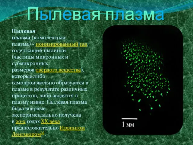 Пылевая плазма Пылевая плазма (комплексная плазма) - ионизированный газ, содержащий