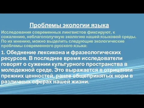 Проблемы экологии языка Исследования современных лингвистов фиксируют, к сожалению, неблагополучную