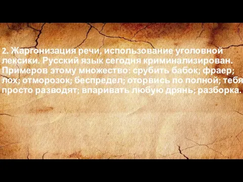 2. Жаргонизация речи, использование уголовной лексики. Русский язык сегодня криминализирован.