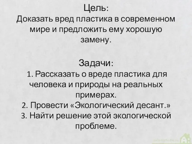 Цель: Доказать вред пластика в современном мире и предложить ему