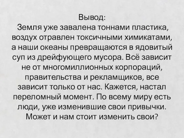 Вывод: Земля уже завалена тоннами пластика, воздух отравлен токсичными химикатами,