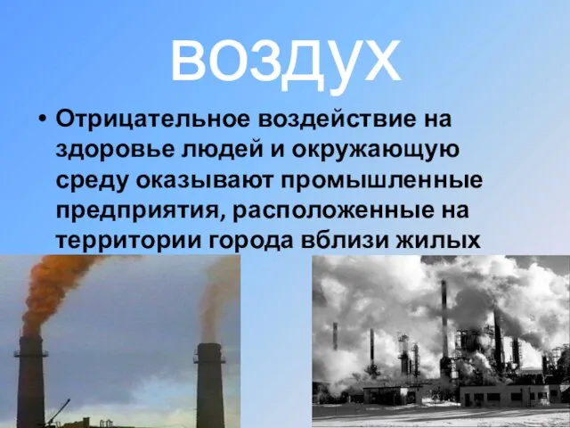 воздух Отрицательное воздействие на здоровье людей и окружающую среду оказывают