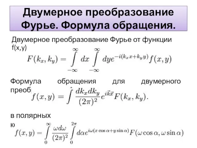 Двумерное преобразование Фурье. Формула обращения. Двумерное преобразование Фурье от функции