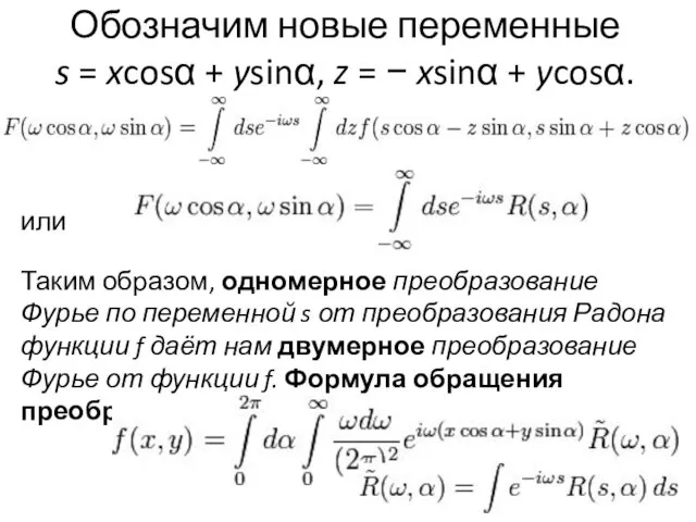 Обозначим новые переменные s = xcosα + ysinα, z =