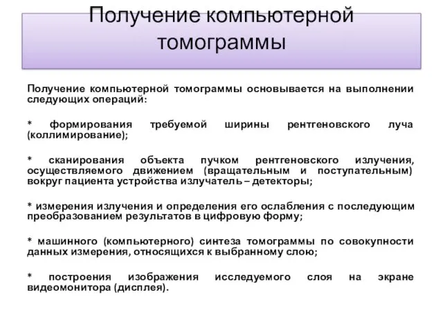 Получение компьютерной томограммы Получение компьютерной томограммы основывается на выполнении следующих