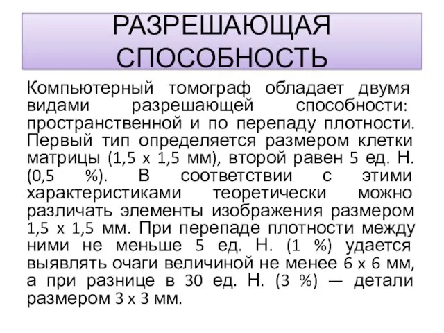 РАЗРЕШАЮЩАЯ СПОСОБНОСТЬ Компьютерный томограф обладает двумя видами разрешающей способности: пространственной