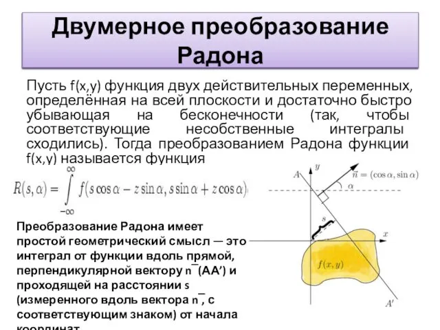 Двумерное преобразование Радона Пусть f(x,y) функция двух действительных переменных, определённая